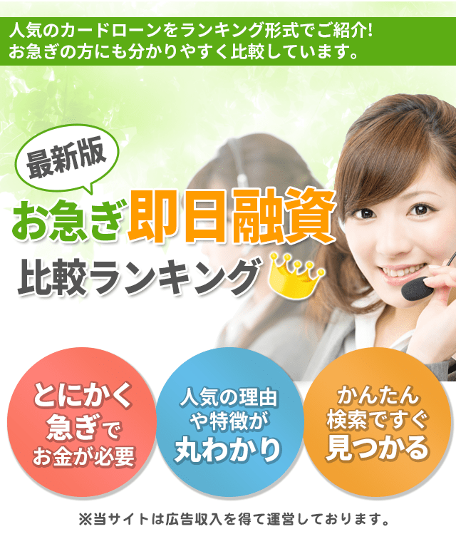 お急ぎ即日融資 比較ランキング